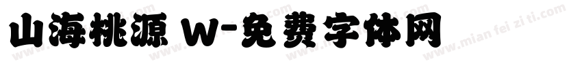 山海桃源 W字体转换